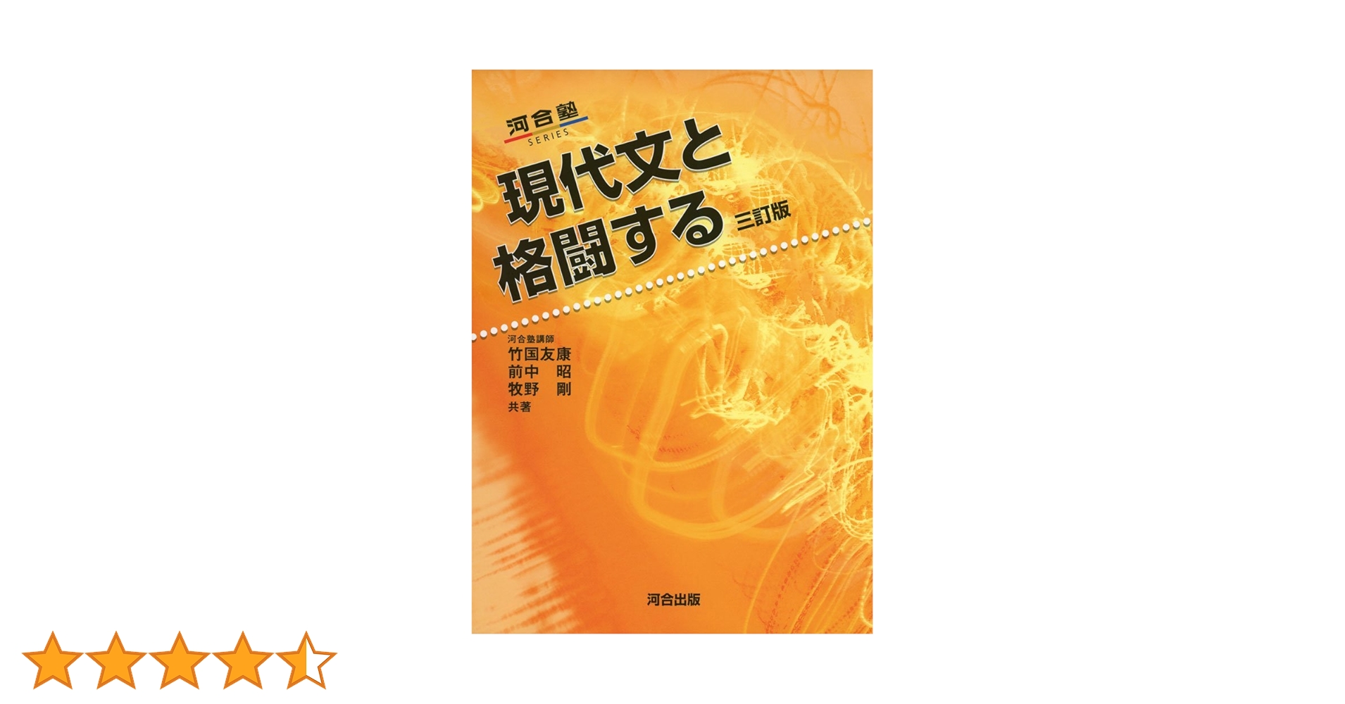 現代文と格闘する (河合塾シリーズ) | 竹國 友康 |本 | 通販